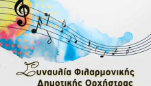 Συναυλία της Φιλαρμονικής Ορχήστρας του Δήμου Βριλησσίων, τη Δευτέρα 25 Ιουνίου, 9.00 μ.μ, στο θέατρο "Αλίκη Βουγιουκλάκη" (πρώην Νταμάρι).