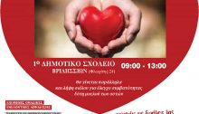 Ο Δήμος Βριλησσίων, μέσω του ΟΚΠΑ, σε συνεργασία με το Γενικό Νοσοκομείο Σισμανόγλειο- Αμαλία Φλέμινγκ καλούν στην Εθελοντική αιμοδοσία, το Σάββατο 23 Φεβρουαρίου 2019 και ώρα 09.00 - 13.00, στο 1ο Δημοτικό Σχολείο Βριλησσίων (Φλωρίνης 24).