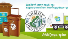Ο Δήμος Πεντέλης σε συνεργασία με τον ΕΔΣΝΑ, έχει εκπονήσει πρόγραμμα ανακύκλωσης – κομποστοποίησης οργανικών απορριμμάτων στο Δήμο μας. Το πρόγραμμα έχει χωριστεί σε δύο φάσεις: