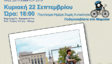 Κυριακή 22 Σεπτεμβρίου 2019, ώρα 18:00: Διοργάνωση από το Δήμο Αμαρουσίου Ποδηλατοβόλτας στο Μαρούσι