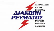 Διακοπές ρεύματος σε πολλές περιοχές των Βορείων Προαστίων από αύριο Τετάρτη 11 Νοεμβρίου μέχρι και την Παρασκευή 13 Νοεμβρίου 2020.