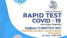 To Σάββατο 13 Μαρτίου 2021, από τις 10:00 έως τις 15:00, κινητή μονάδα του ΕΟΔΥ θα βρίσκεται στην Πλατεία 28ης Οκτωβρίου Νέας Ερυθραίας για τη διενέργεια ΔΩΡΕΑΝ Rapid Covid tests ανίχνευσης του κορονοϊού.