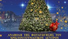 Με ανακοίνωσή του, πριν λίγη ώρα ο Δήμος Κηφισιάς μεταθέτει από το Σάββατο για την Κυριακή το άναμμα του Χριστουγεννιάτικου δέντρου στην Κηφισιά για την Κυριακή 12 Δεκεμβρίου 2021.