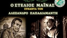 Ο ηθοποιός  Στέλιος Μάινας συναντά τον  Αλέξανδρο Παπαδιαμάντη και διαβάζει μερικά από τα αριστουργηματικά  του διηγήματα.