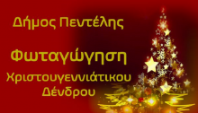 Την Παρασκευή 10 Δεκεμβρίου στις 6:15 μ.μ. θα πραγματοποιηθεί στην Πλατεία Μικρασιατών (Αγίου Γεωργίου) στα Μελίσσια, η φωταγώγηση του Χριστουγεννιάτικου Δένδρου του Δήμου Πεντέλης.