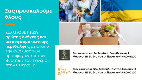 Η Technature και το κατάστημα Μέλι & Καρύδι με έδρα το Μαρούσι συλλέγουν είδη πρώτης ανάγκης και ιατροφαρμακευτικής περίθαλψης με σκοπό την ενίσχυση των προσφύγων και των θυμάτων του πολέμου στην Ουκρανία.