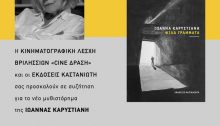 H Κινηματογραφική Λέσχη Βριλησσίων Cine Δράση και οι Εκδόσεις Καστανιώτη  σας προσκαλούν σε παρουσίαση-συζήτηση για το νέο βιβλίο της Ιωάννας Καρυστιάνη  «ΨΙΛΑ ΓΡΑΜΜΑΤΑ»