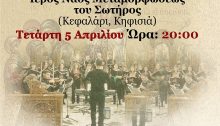Πασχαλινή συναυλία της Μικτής Χορωδίας του Ν.Π.Δ.Δ. "Δημήτριος Βικέλας" την Τετάρτη 5 Απριλίου 2023 και ώρα: 20:00 στον Ιερό Ναό Μεταμορφώσεως του Σωτήρος (Κεφαλάρι, Κηφισιά) Τη χορωδία συνοδεύει η ορχήστρα Musica Nova.