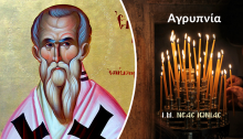 Την Πέμπτη 11 Μαΐου και ώρες 8:00μ.μ.-12:30π.μ. θα τελεσθεί στον Ιερό Μητροπολιτικό Ναό Αγίων Αναργύρων Νέας Ιωνίας Ιερά Αγρυπνία επί τη σεπτή μνήμη του εν Αγίοις Πατρός ημών Επιφανίου Επισκόπου Κωνσταντίας της Κύπρου.