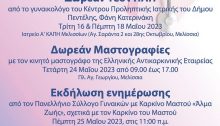 Το Κέντρο Προληπτικής Ιατρικής και το Κέντρο Κοινότητας του Δήμου Πεντέλης, σε συνεργασία με τον Πανελλήνιο Σύλλογο Γυναικών με Καρκίνο Μαστού «Άλμα Ζωής», την Ελληνική Αντικαρκινική Εταιρεία και το Γενικό Νοσοκομείο «Σισμανόγλειο», διοργανώνουν 10ήμερο προληπτικού ελέγχου για τον Καρκίνο του Τραχήλου της Μήτρας και τον Καρκίνο του Μαστού, από 16 έως 25 Μαΐου 2023.
