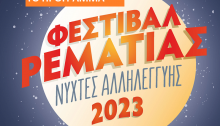 Το Φεστιβάλ Ρεματιάς 2023 – Νύχτες Αλληλεγγύης,  συνεχίζεται μέχρι και τις 20 Σεπτεμβρίου, αριθμώντας στο θέατρο του Χαλανδρίου περίπου εξήντα εκδηλώσεις, από όλο το φάσμα των παραστατικών τεχνών, με ελεύθερη είσοδο στη συντριπτική τους πλειονότητα.